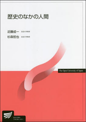 歷史のなかの人間