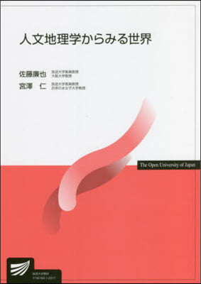 人文地理學からみる世界