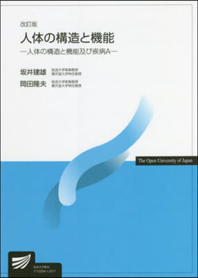 人體の構造と機能 改訂版