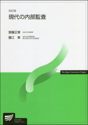 現代の內部監査 改訂版