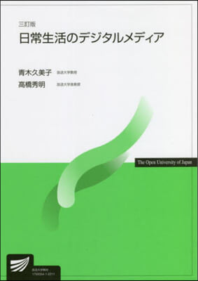 日常生活のデジタルメディア 3訂版