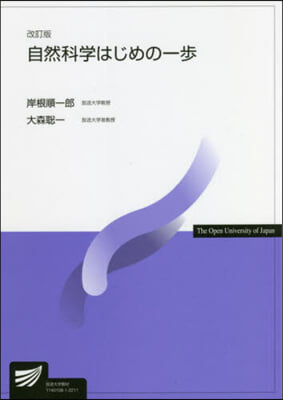 自然科學はじめの一步 改訂版