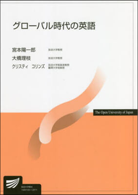 グロ-バル時代の英語