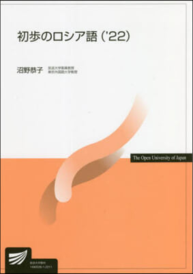 ’22 初步のロシア語