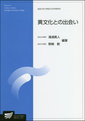 異文化との出會い