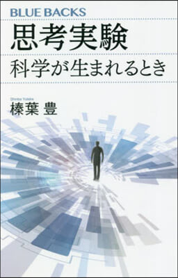 思考實驗 科學生まれるとき