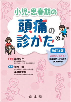 小兒.思春期の頭痛の診かた 改訂2版