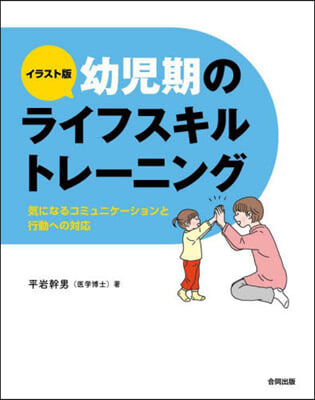 幼兒期のライフスキルトレ-ニング イラスト版  