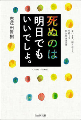 死ぬのは明日でもいいでしょ。