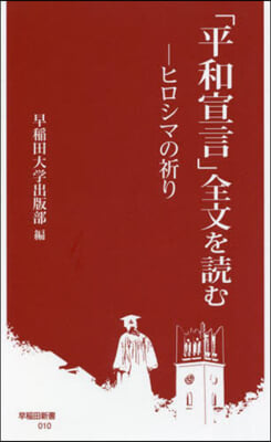 「平和宣言」全文を讀む－ヒロシマの祈り－