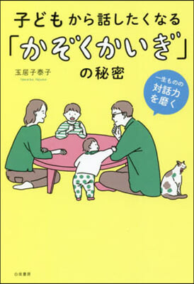 子どもから話したくなる「かぞくかいぎ」の秘密