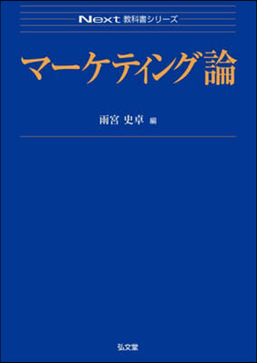 マ-ケティング論