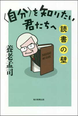 を知りたい君たちへ 讀書の壁