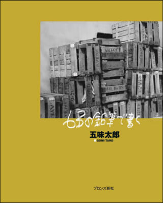 6Bの鉛筆で書く