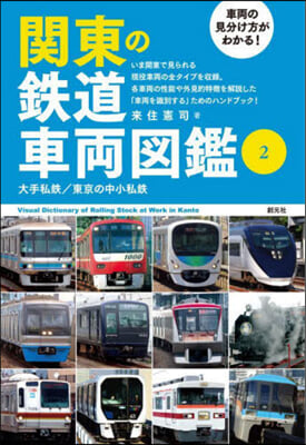 關東の鐵道車兩圖鑑(2)