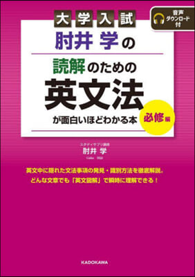 讀解のための英文法が面白いほどわ 必修編