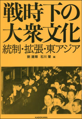 戰時下の大衆文化 統制.擴張.東アジア