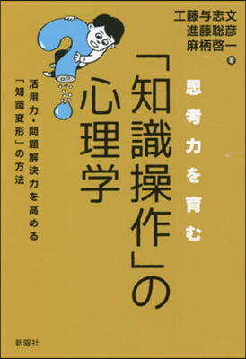 思考力を育む「知識操作」の心理學