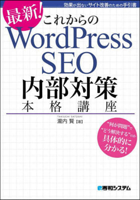 これからのWordPressSEO內部對策本格講座