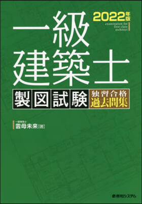 一級建築士製圖試驗獨習合格過去問集 2022年版 