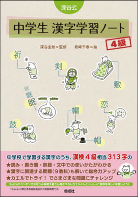 深谷式中學生漢字學習ノ-ト 4級