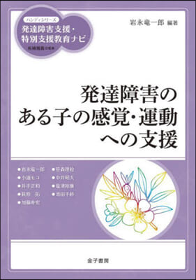 發達障害のある子の感覺.運動への支援