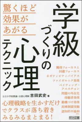 學級づくりの心理テクニック