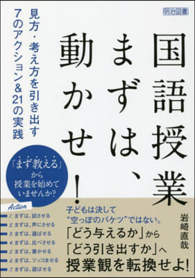 國語授業 まずは,動かせ!