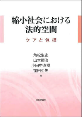 縮小社會における法的空間