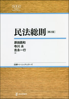 民法總則 第2版