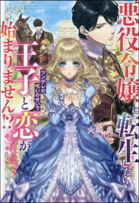 惡役令孃に轉生したらツンデレの呪いのせいで王子と戀が始まりません? 