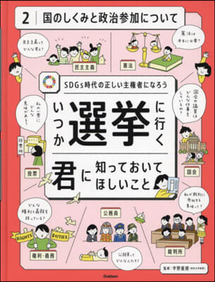 いつか選擧に行く君に知っておいてほし 2