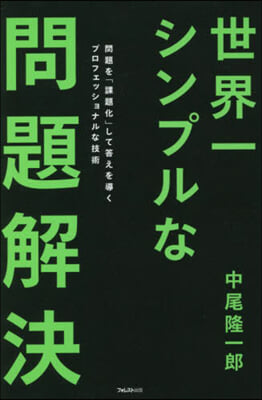 世界一シンプルな問題解決