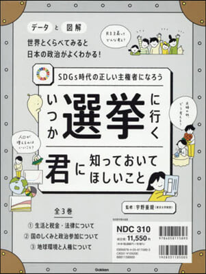 いつか選擧に行く君に知っておいてほ 全3