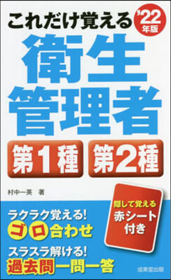 第1種.第2種衛生管理者 2022年版 