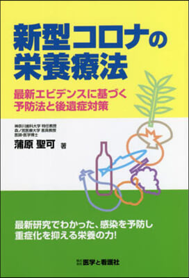 新型コロナの榮養療法