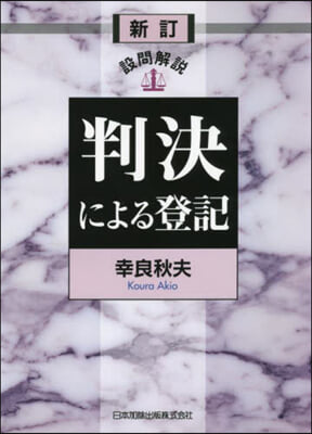 設問解說 判決による登記 新訂