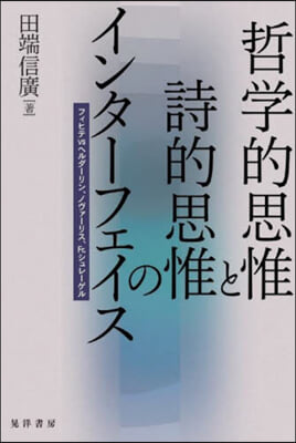 哲學的思惟と詩的思惟のインタ-フェイス