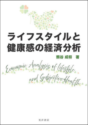 ライフスタイルと健康感の經濟分析