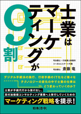 士業はマ-ケティングが9割