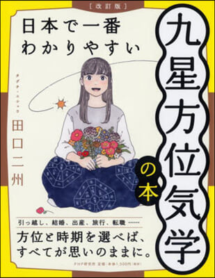 日本で一番わかりやすい九星方位氣學の本 改訂版