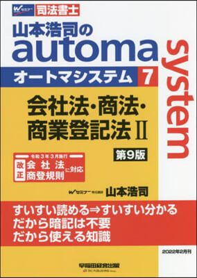 司法書士 山本浩司のautoma system(7) 第9版