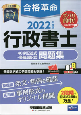 合格革命 行政書士 40字記述式.多肢選擇式問題集 2022年度