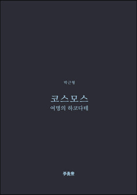 코스모스