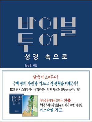 바이블투어: 성경 속으로(양장본 HardCover)