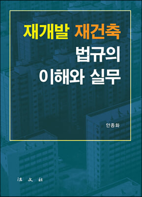 재개발 &#183; 재건축 법규의 이해와 실무