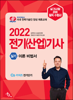 2022 전기(산업)기사 실기 이론 비법서