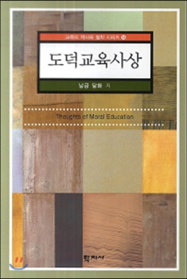 도덕교육사상(교육의 역사와 철학 시리즈14)