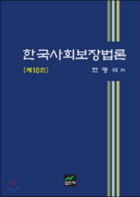 한국사회보장법론 (10판)