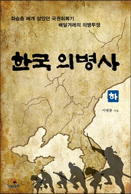 한국 의병사 (하)